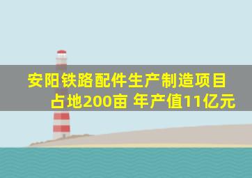 安阳铁路配件生产制造项目 占地200亩 年产值11亿元